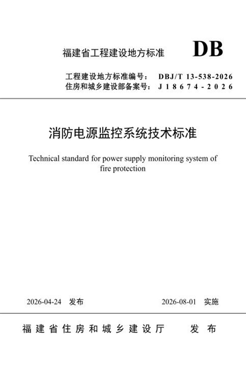 DBJ/T 13-538-2026 消防电源监控系统技术标准 标准封面