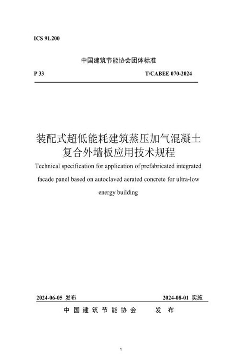 T/CABEE 070-2024 装配式超低能耗建筑保温装饰复合外墙板应用技术规程 标准封面