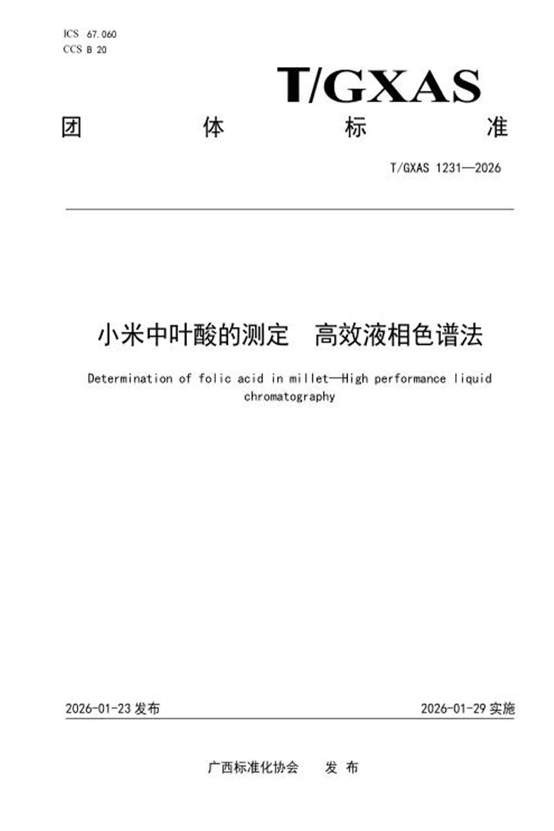 T/GXAS 1231-2026 小米中叶酸的测定 高效液相色谱法资源截图