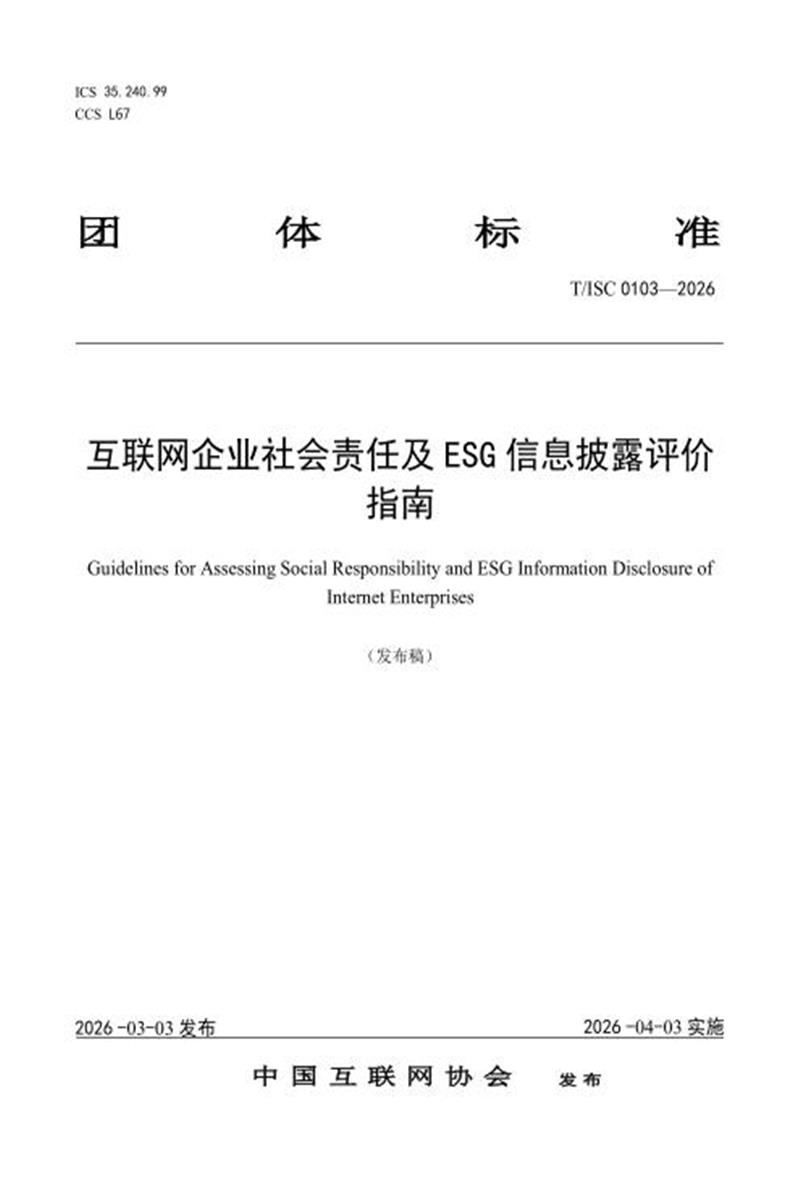 T/ISC 0103-2026 互联网企业社会责任及ESG信息披露评价指南资源截图