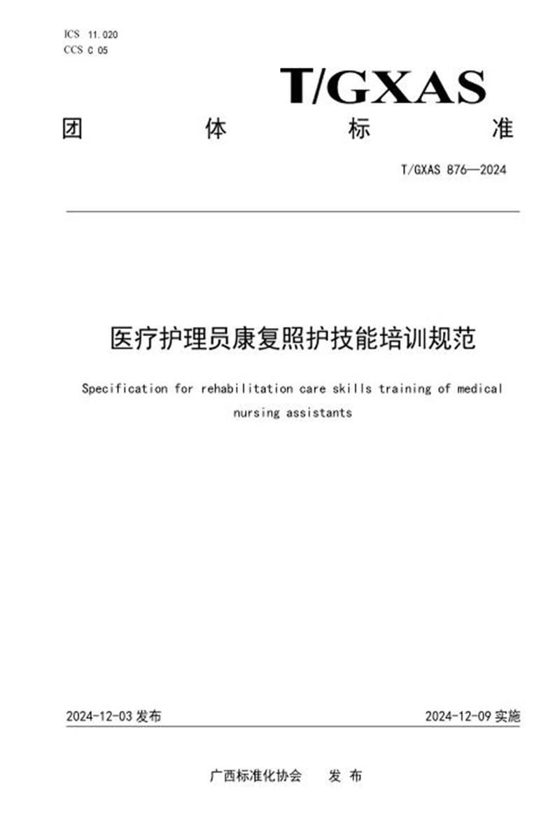 T/GXAS 876-2024 医疗护理员康复照护技能培训规范资源截图