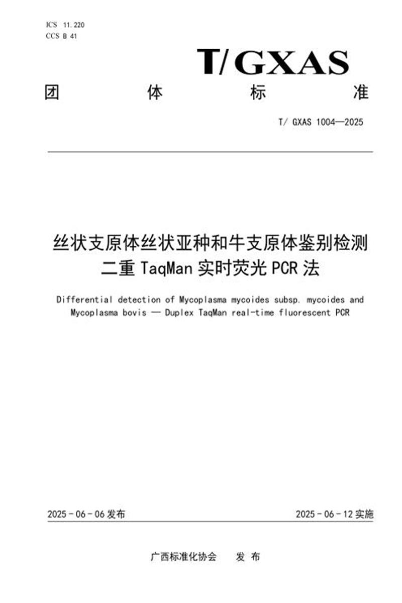 T/GXAS 1004-2025 丝状支原体丝状亚种和牛支原体鉴别检测二重TaqMan实时荧光PCR法资源截图