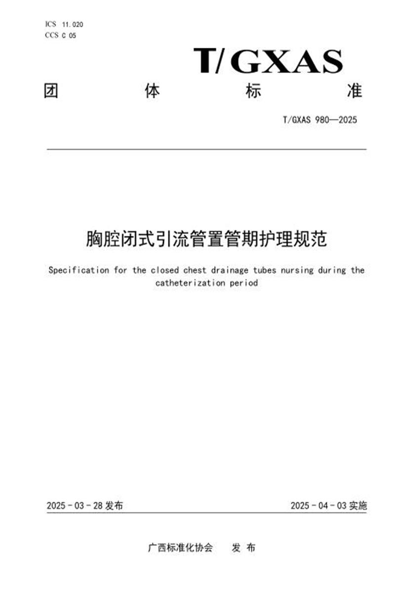 T/GXAS 980-2025 胸腔闭式引流管置管期护理规范资源截图