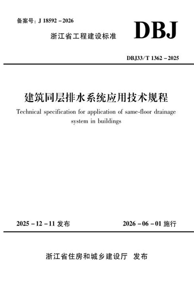 DBJ33/T 1362-2025 建筑同层排水系统应用技术规程资源截图
