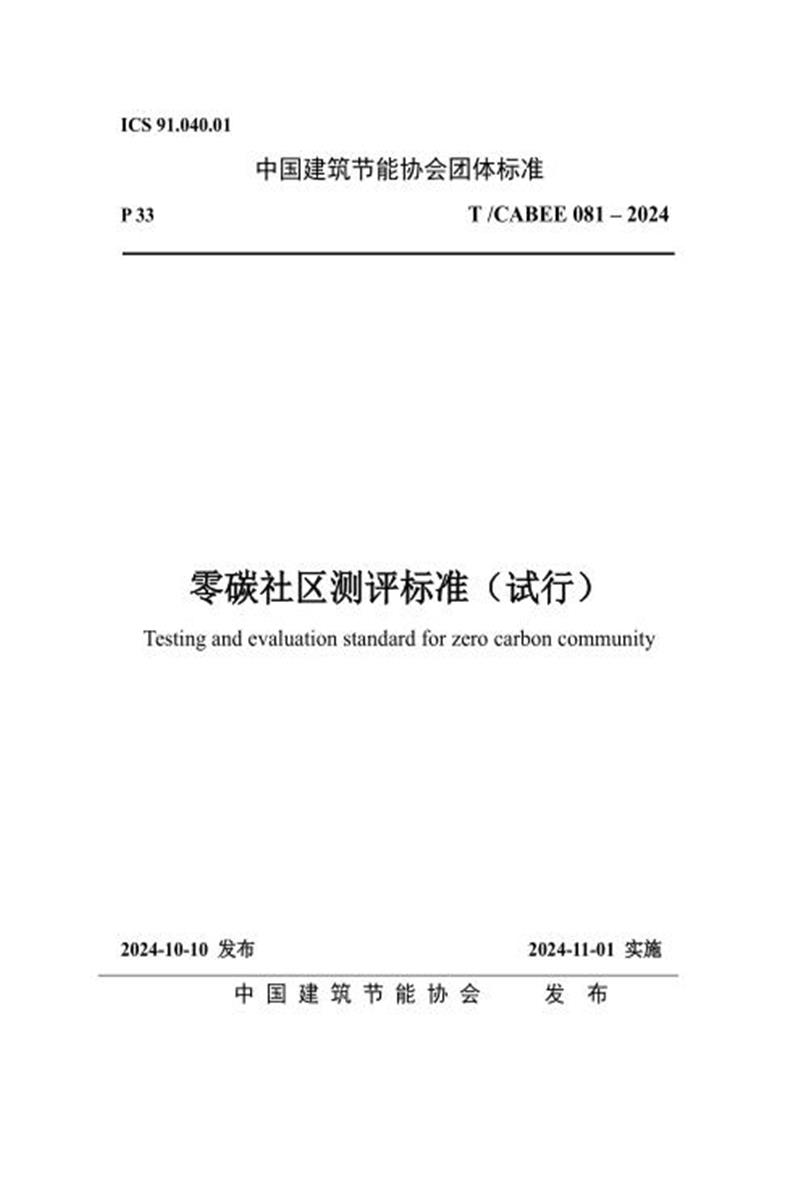 T/CABEE 081-2024 零碳社区测评标准（试行）资源截图