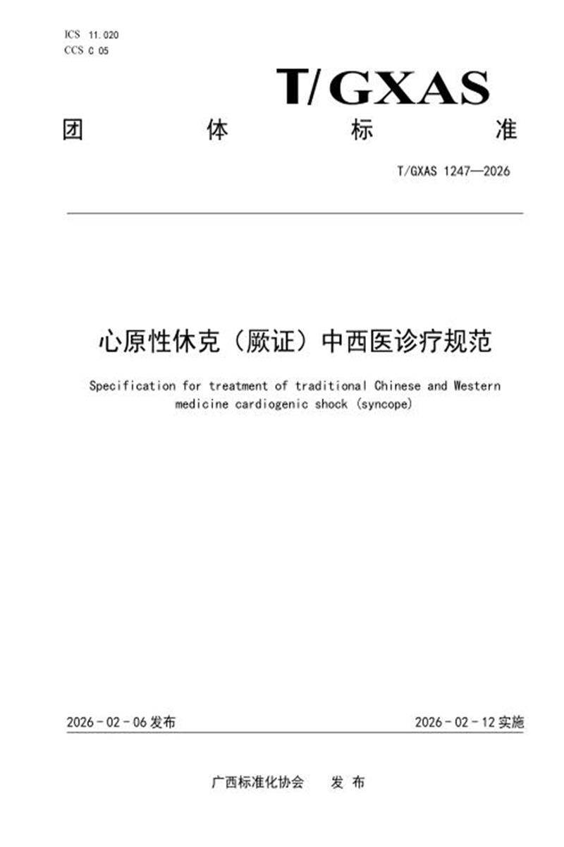 T/GXAS 1247-2026 心原性休克（厥证）中西医诊疗规范资源截图