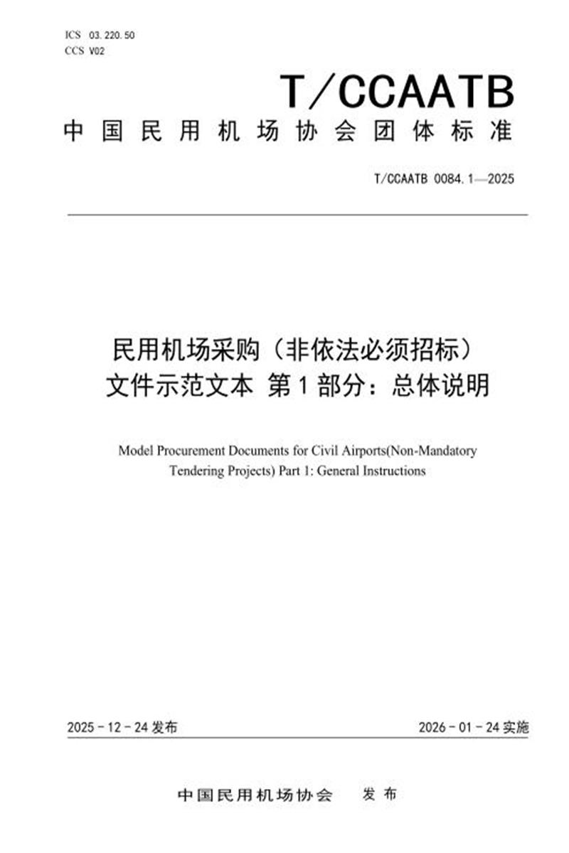 T/CCAATB 0084.1-2025 民用机场采购（非依法必须招标）文件示范文本 第1部分：总体说明资源截图