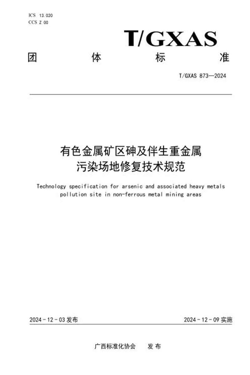 T/GXAS 873-2024 有色金属矿区砷及伴生重金属污染场地修复技术规范资源截图