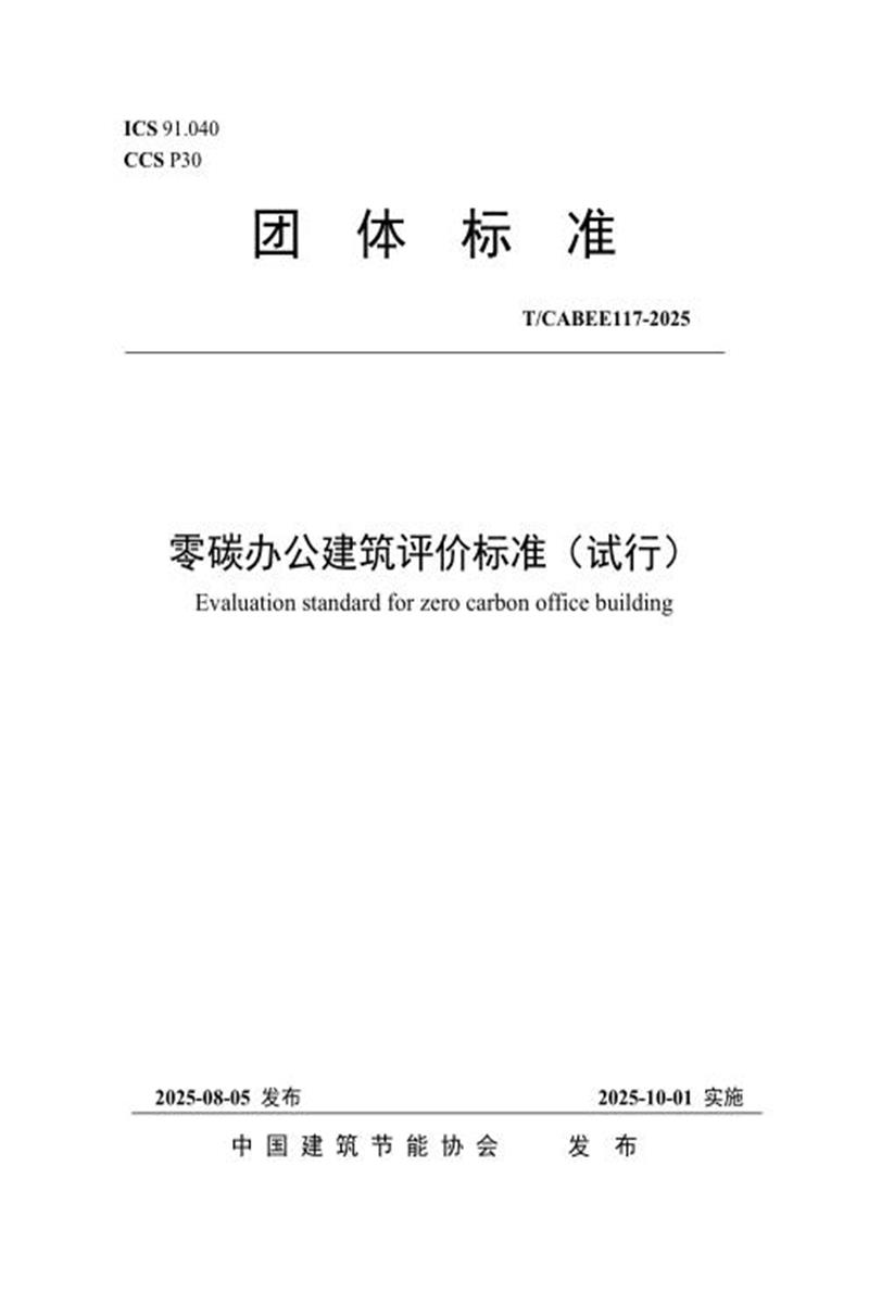 T/CABEE 117-2025 零碳办公建筑评价标准（试行）资源截图