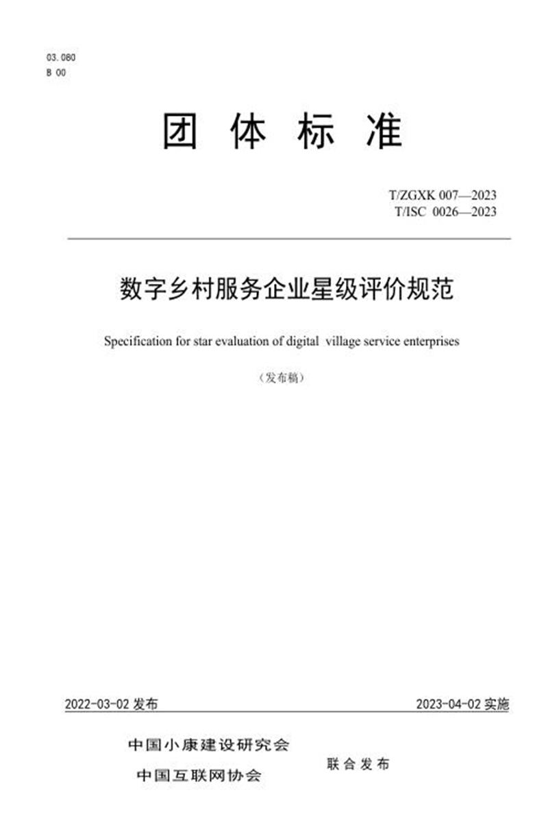 T/ZGXK 007-2023 T/ISC 0026-2023 数字乡村服务企业星级评价规范资源截图