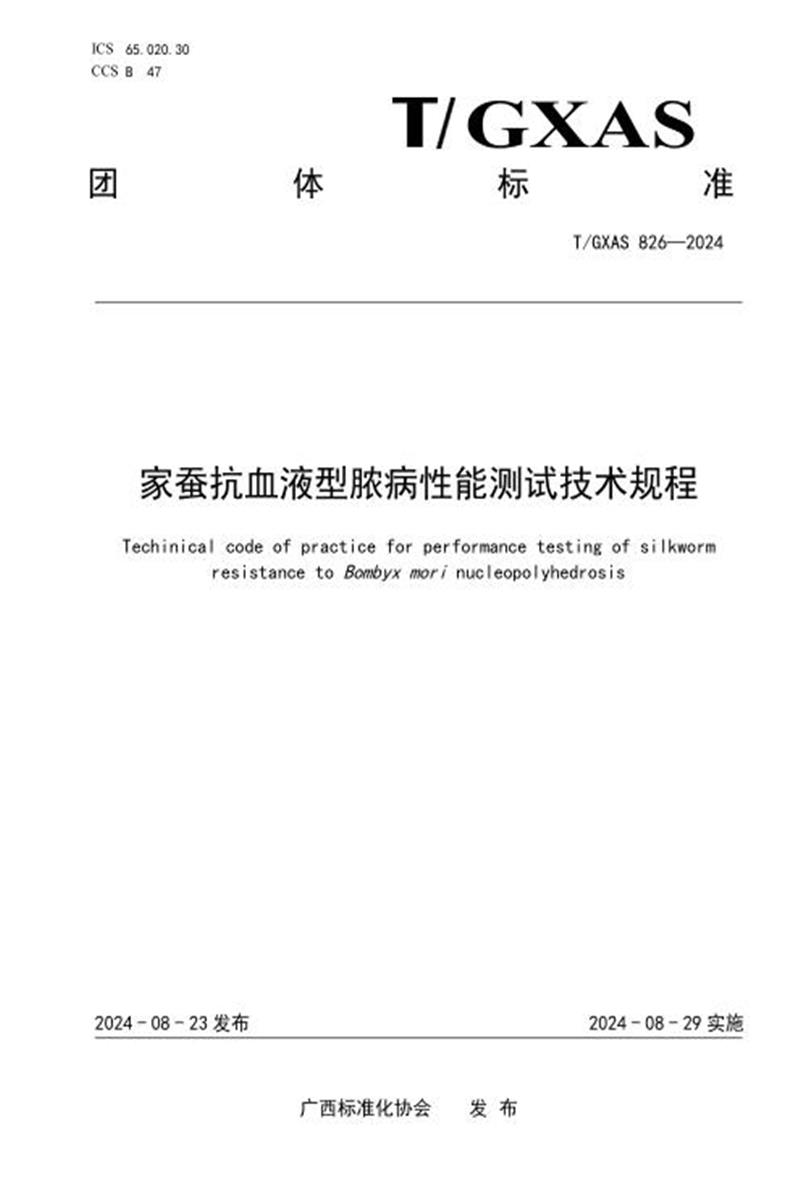 T/GXAS 826-2024 家蚕抗血液型脓病性能测试技术规程资源截图