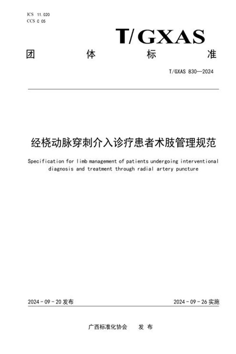 T/GXAS 830-2024 经桡动脉穿刺介入诊疗患者术肢管理规范资源截图