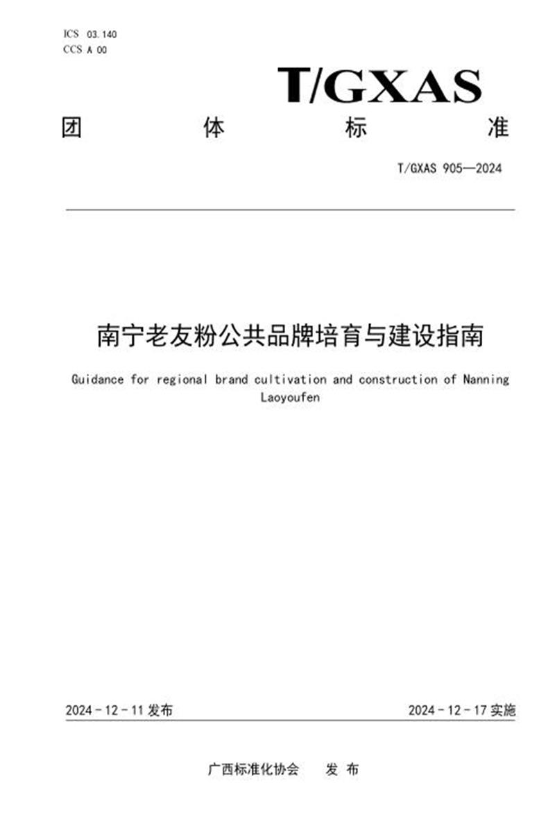 T/GXAS 905-2024 南宁老友粉公共品牌培育与建设指南资源截图