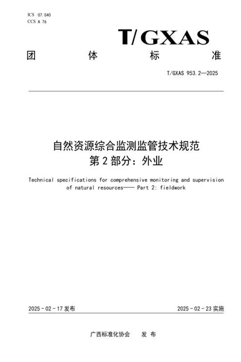 T/GXAS 953.2-2025 自然资源综合监测监管技术规范 第2部分：外业资源截图