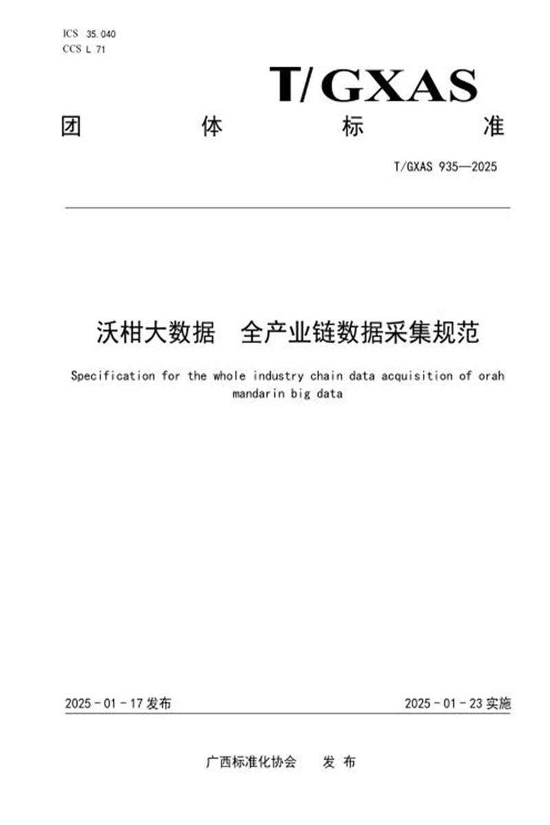 T/GXAS 935-2025 沃柑大数据 全产业链数据采集规范资源截图