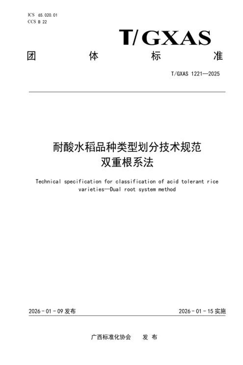 T/GXAS 1221-2026 耐酸水稻品种类型划分技术规范 双重根系法资源截图