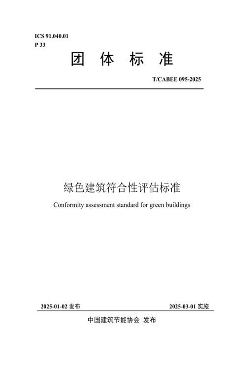 T/CABEE 095-2025 绿色建筑符合性评估标准资源截图