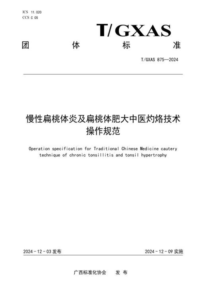 T/GXAS 875-2024 慢性扁桃体炎及扁桃体肥大中医灼烙技术操作规范资源截图