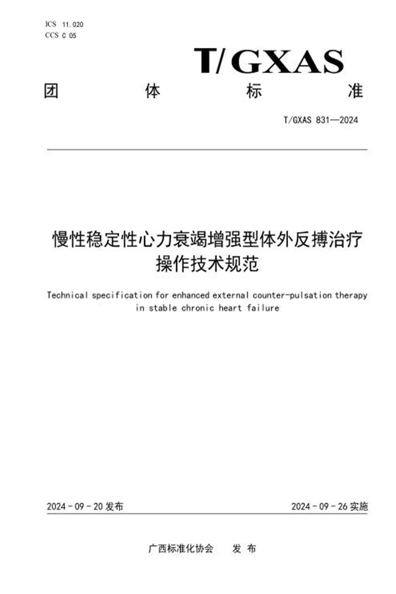 T/GXAS 831-2024 慢性稳定性心力衰竭增强型体外反搏治疗操作技术规范资源截图