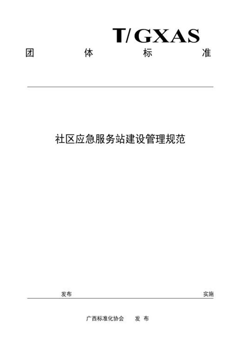 T/GXAS 842-2024 社区应急服务站建设管理规范资源截图