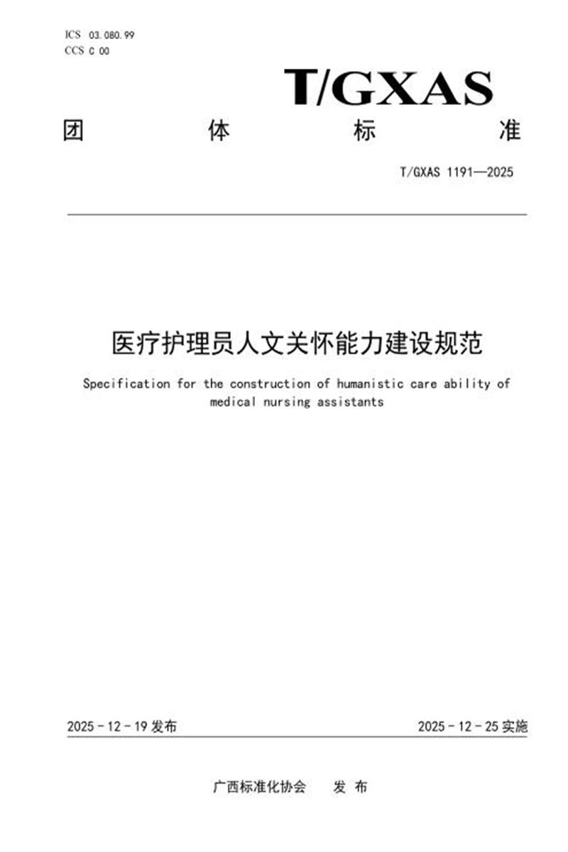 T/GXAS 1191-2025 医疗护理员人文关怀能力建设规范资源截图