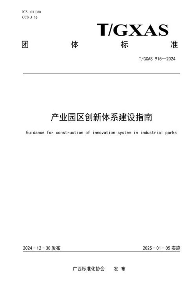 T/GXAS 915-2024 产业园区创新体系建设指南资源截图