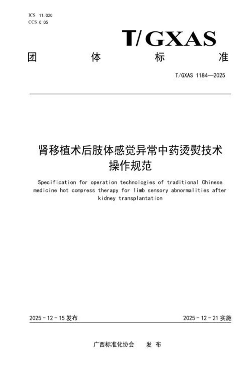 T/GXAS 1184-2025 肾移植术后肢体感觉异常中药烫熨技术操作规范资源截图