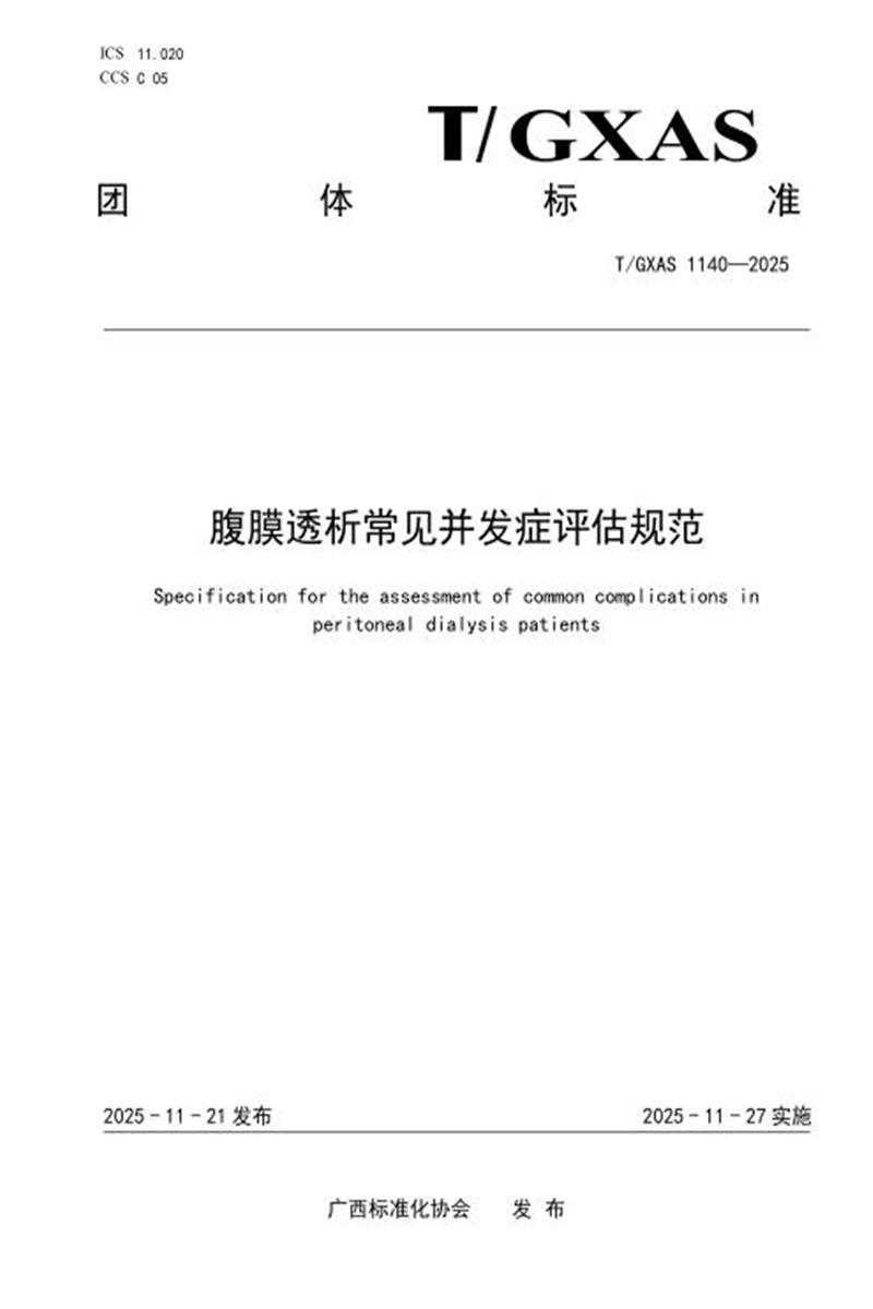 T/GXAS 1140-2025 腹膜透析常见并发症评估规范资源截图