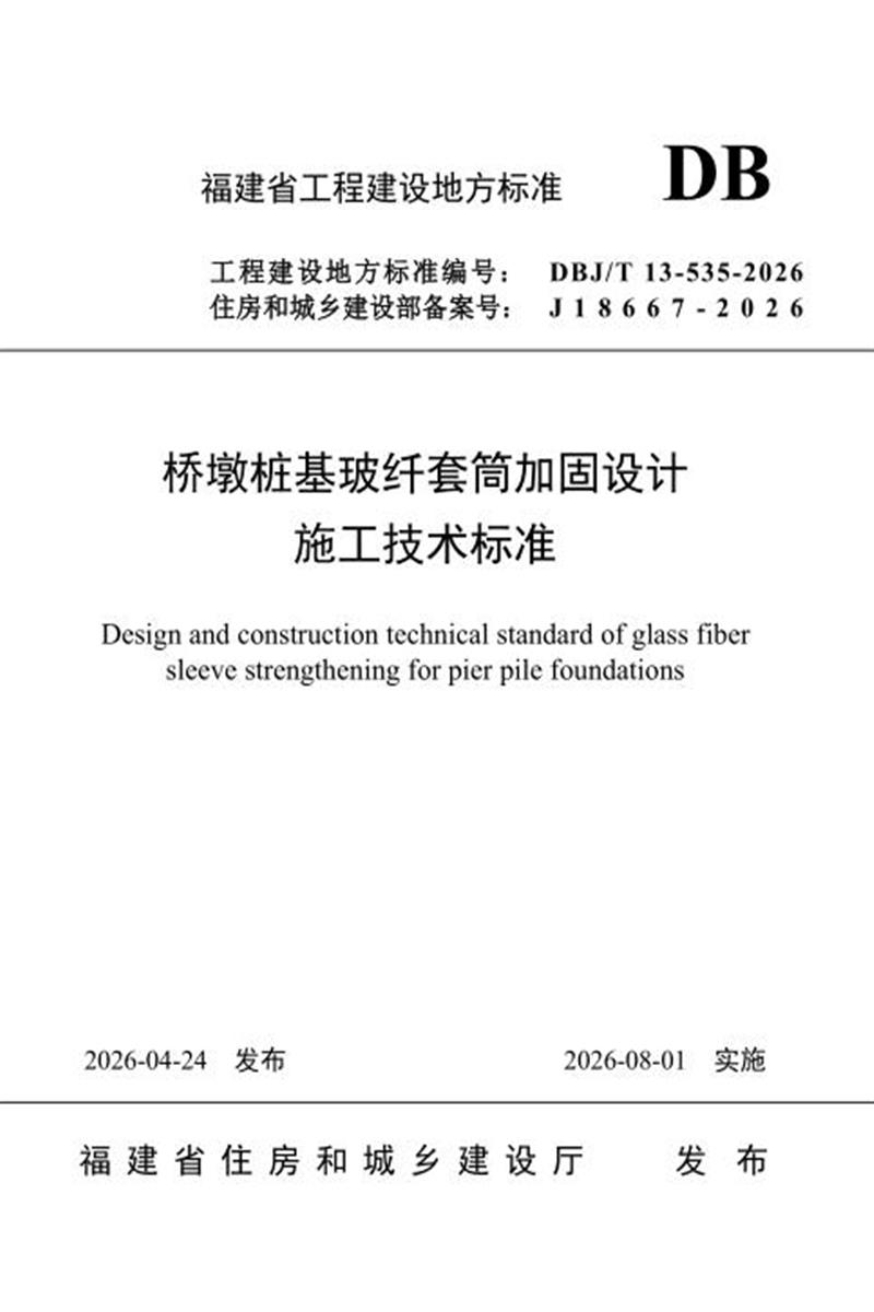 DBJ/T 13-535-2026 桥墩桩基玻纤套筒加固设计施工技术标准 标准封面