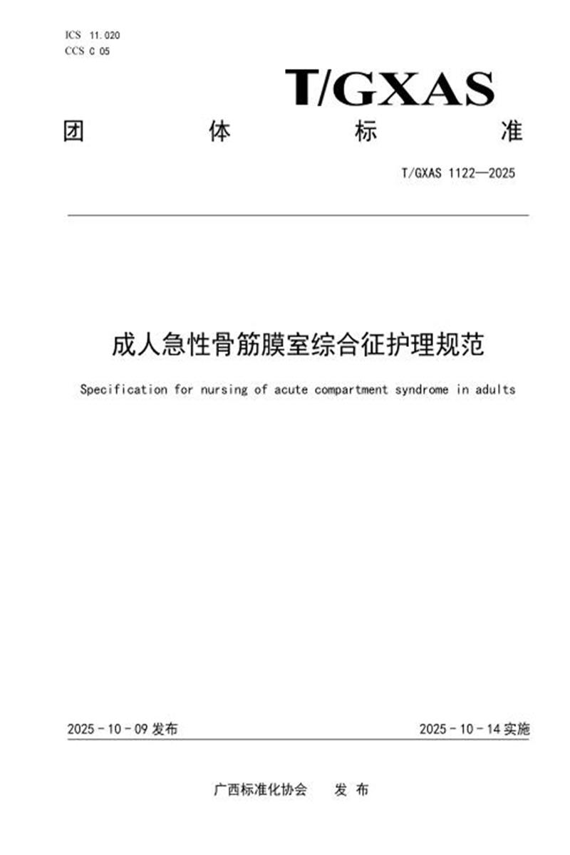 T/GXAS 1122-2025 成人急性骨筋膜室综合征护理规范资源截图
