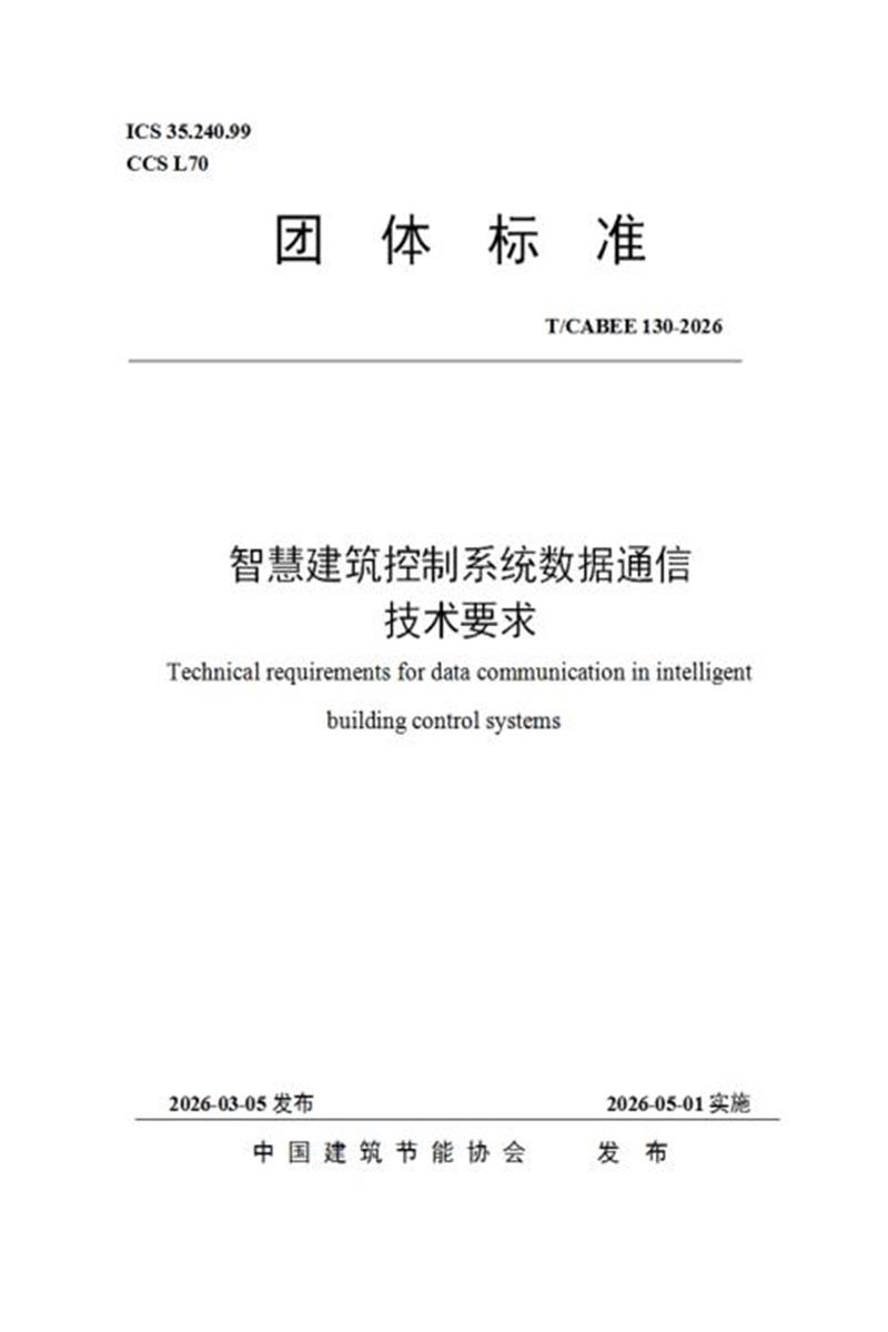 T/CABEE 130-2026 智慧建筑控制系统数据通信技术要求资源截图