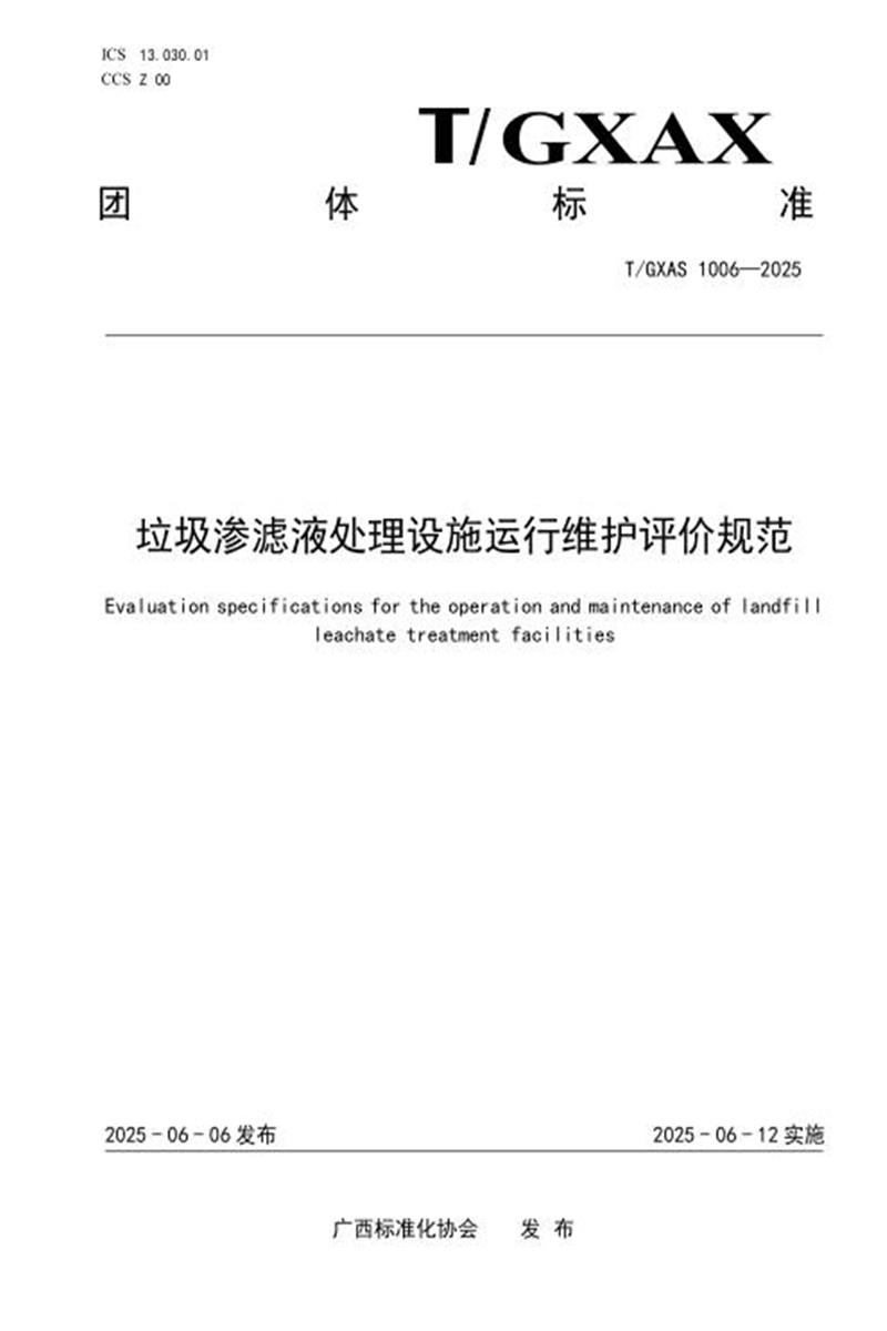 T/GXAS 1006-2025 垃圾渗滤液处理设施运行维护评价规范资源截图