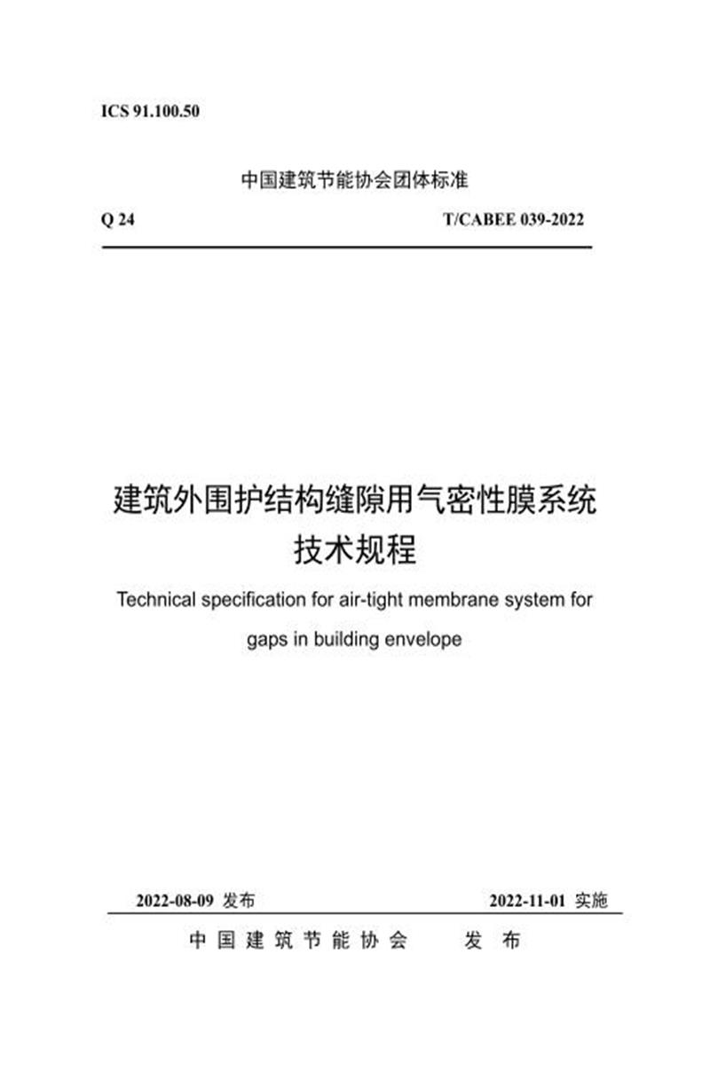 T/CABEE 039-2022 建筑外围护结构缝隙用气密性膜系统技术规程资源截图