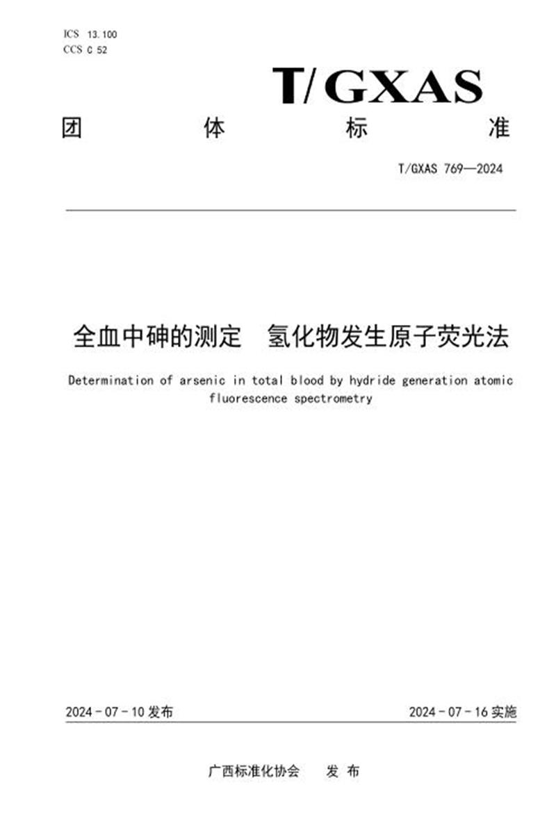 T/GXAS 769-2024 全血中砷的测定 氢化物发生原子荧光法资源截图