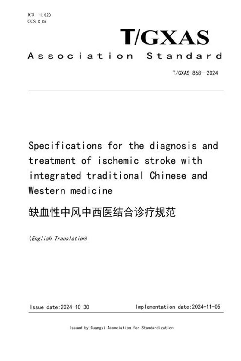 T/GXAS 868-2024 缺血性中风中西医结合诊疗规范 英文版资源截图
