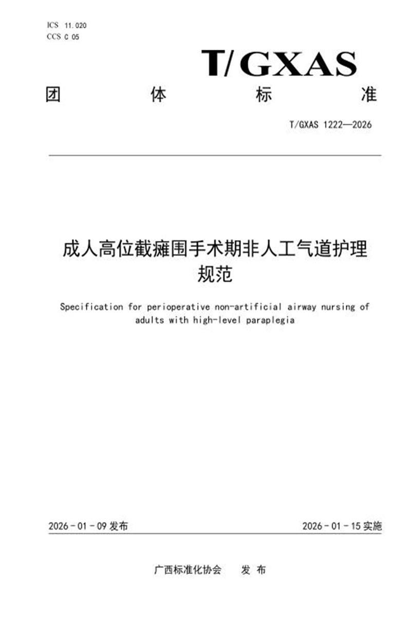 T/GXAS 1222-2026 成人高位截瘫围手术期非人工气道护理规范资源截图