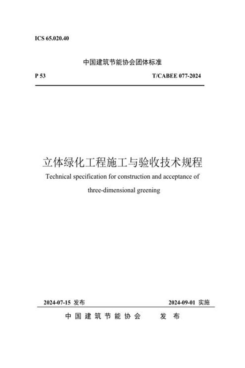 T/CABEE 077-2024 立体绿化工程施工与验收技术规程资源截图