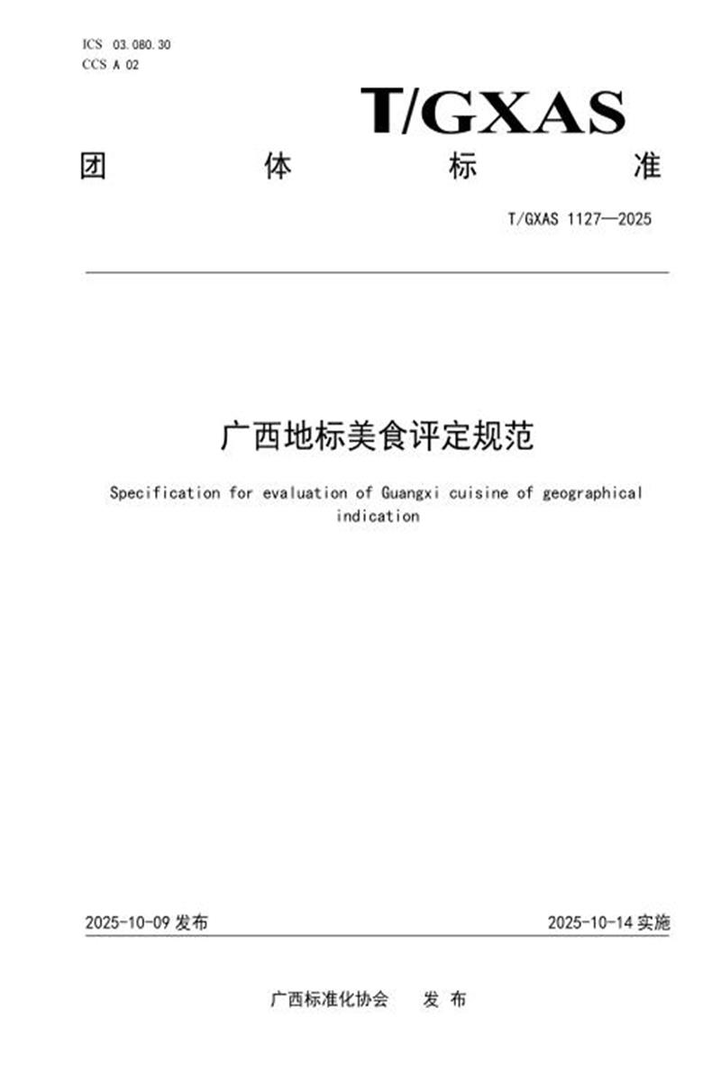 T/GXAS 1127-2025 广西地标美食评定规范资源截图