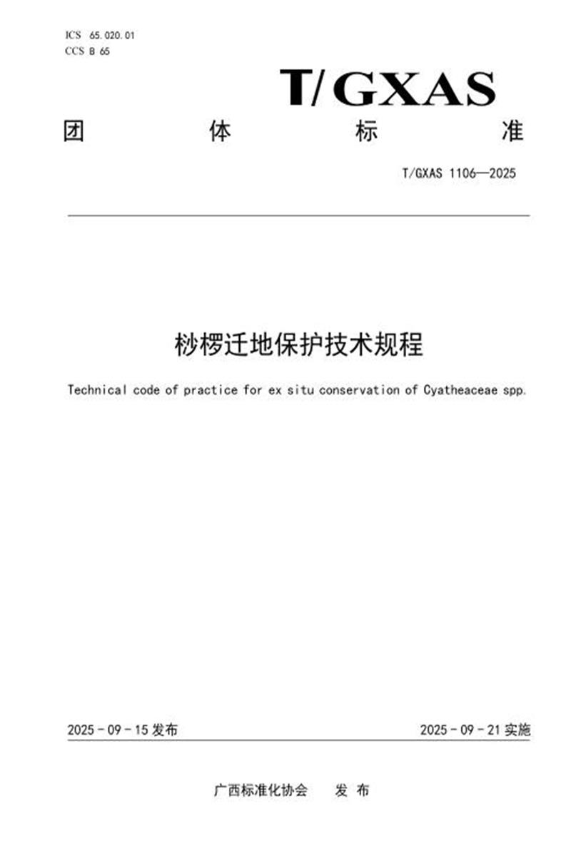 T/GXAS 1106-2025 桫椤迁地保护技术规程资源截图