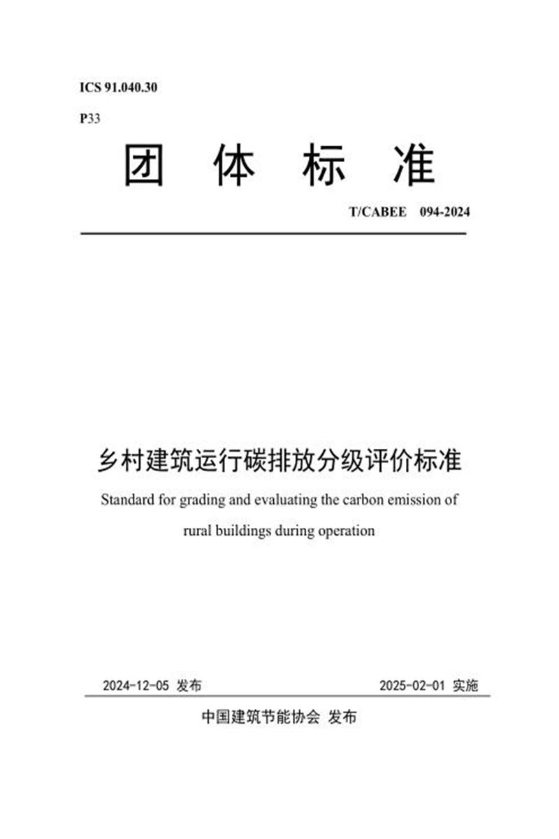 T/CABEE 094-2024 乡村建筑运行碳排放分级评价标准资源截图