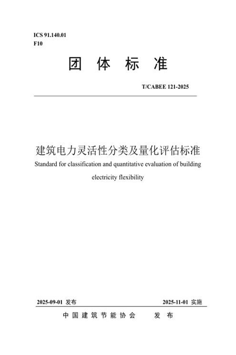 T/CABEE 121-2025 建筑电力灵活性分类及量化评估技术标准资源截图