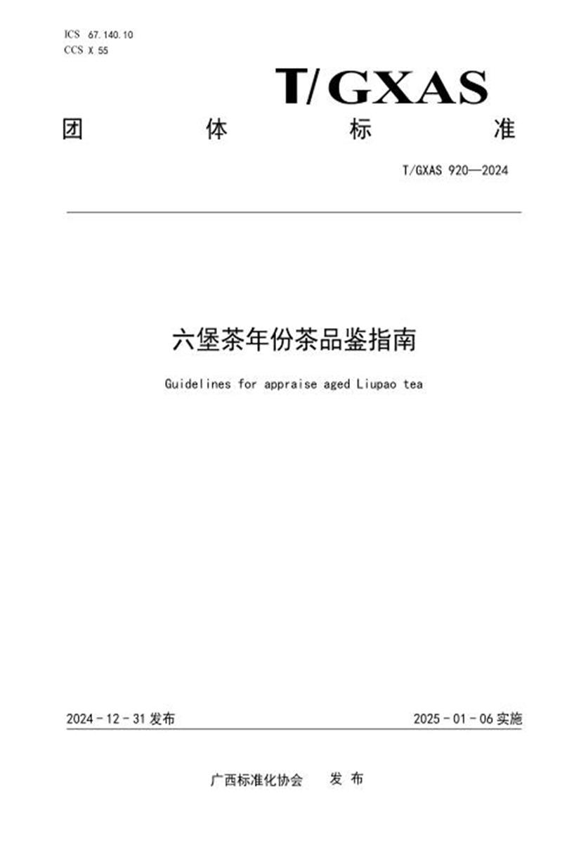 T/GXAS 920-2024 六堡茶年份茶品鉴指南资源截图