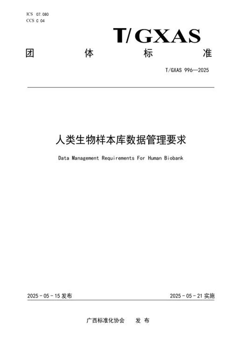 T/GXAS 996-2025 人类生物样本库数据管理要求资源截图