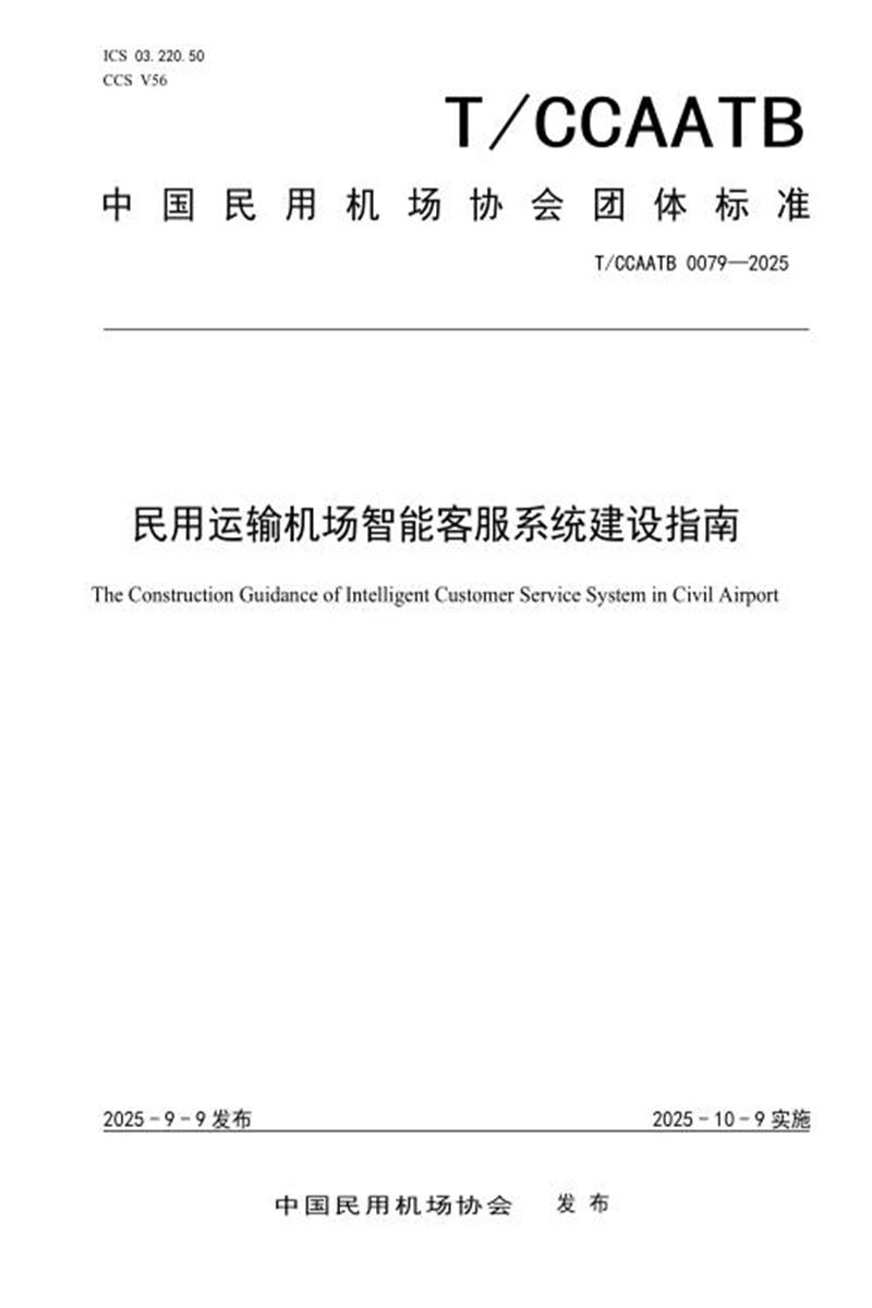 T/CCAATB 0079-2025 机场智能客服系统建设指南资源截图