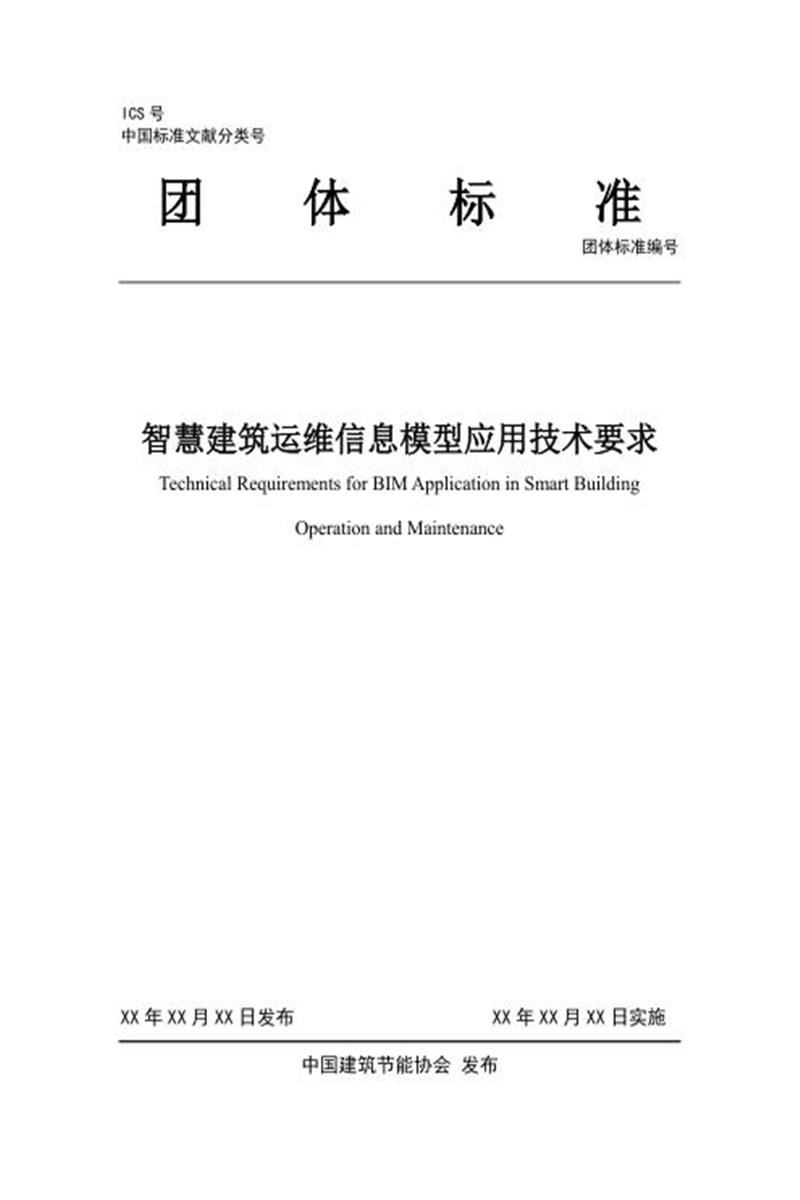 T/CABEE 022-2021（001-2021） 智慧建筑运维信息模型应用技术要求资源截图