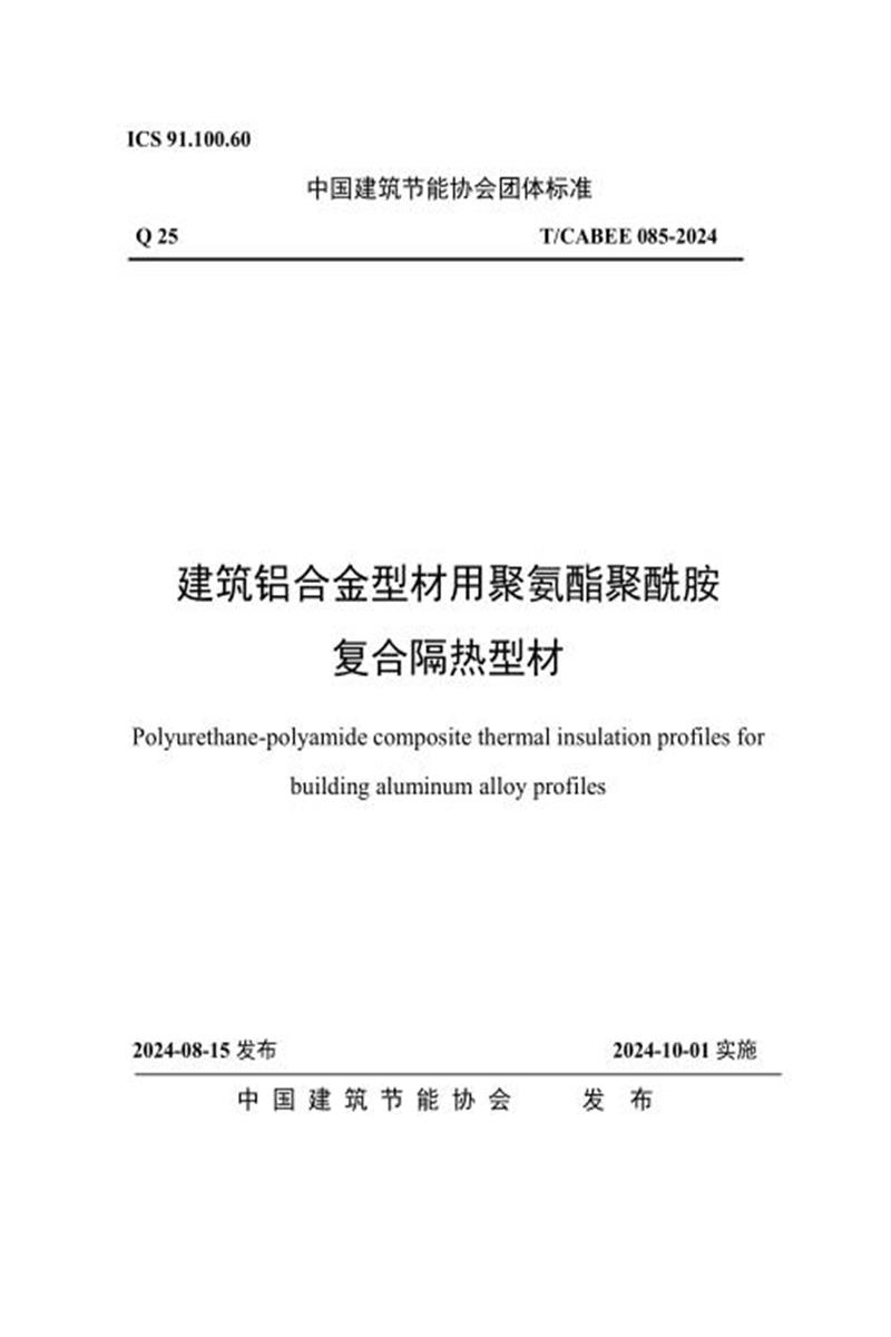 T/CABEE 085-2024 建筑铝合金型材用聚氨酯聚酰胺复合隔热型材 标准封面