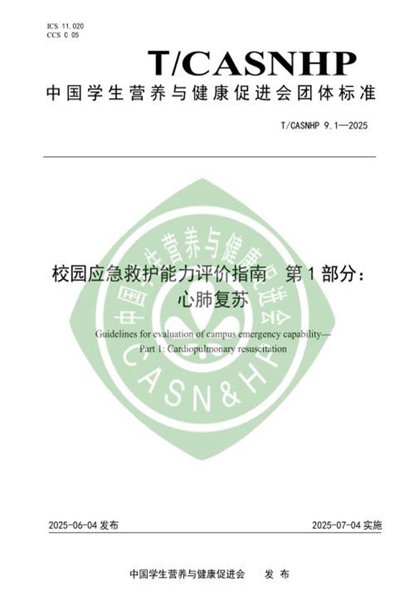 T/CASNHP 9.1-2025 校园应急救护能力评价指南 第1部分：心肺复苏资源截图