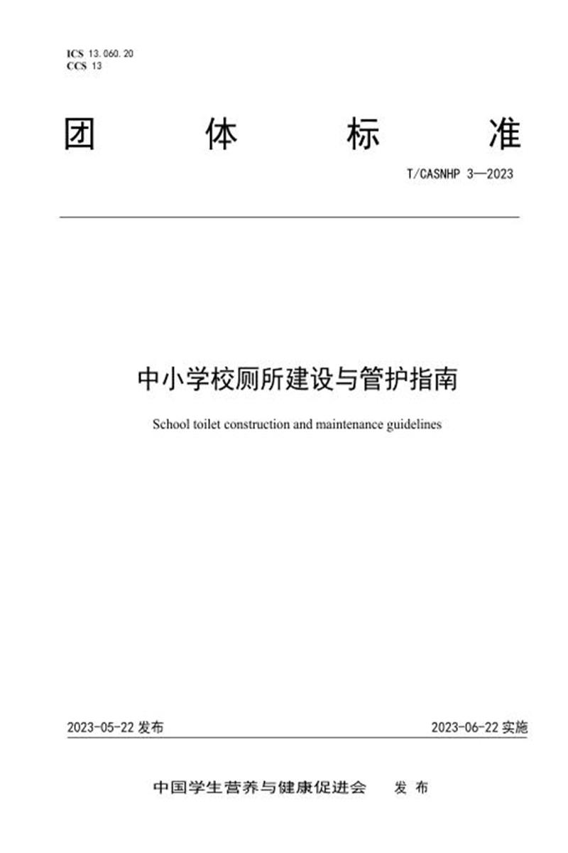 T/CASNHP 3-2023 中小学厕所建设及管护指南资源截图