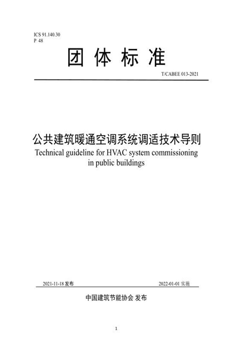 T/CABEE 013-2021 公共建筑暖通空调系统调适技术导则资源截图
