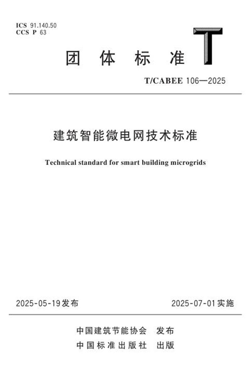 T/CABEE 106-2025 建筑智能微电网技术标准资源截图